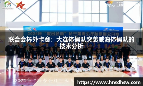 联合会杯外卡赛：大连体操队突袭威海体操队的技术分析