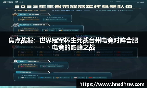 焦点战报：世界冠军杯生死战台州电竞对阵合肥电竞的巅峰之战