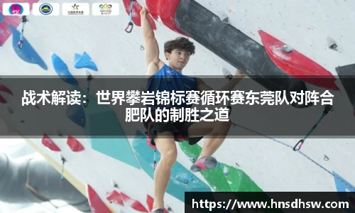 战术解读：世界攀岩锦标赛循环赛东莞队对阵合肥队的制胜之道