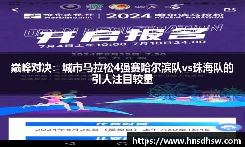 巅峰对决：城市马拉松4强赛哈尔滨队vs珠海队的引人注目较量