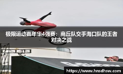 极限运动嘉年华4强赛：商丘队交手海口队的王者对决之战