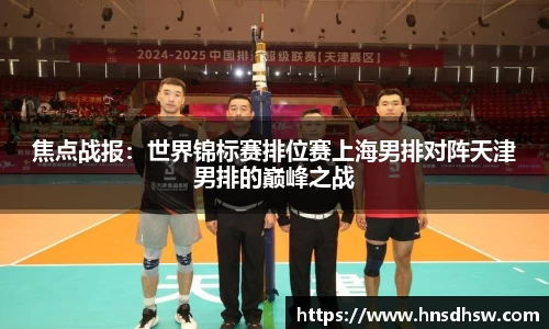 焦点战报：世界锦标赛排位赛上海男排对阵天津男排的巅峰之战