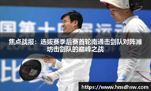 焦点战报：选拔赛季后赛首轮南通击剑队对阵潍坊击剑队的巅峰之战