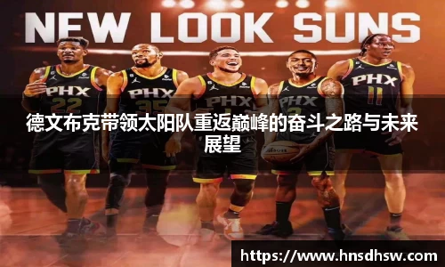 德文布克带领太阳队重返巅峰的奋斗之路与未来展望