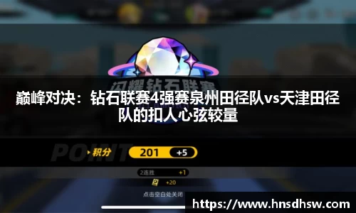 巅峰对决：钻石联赛4强赛泉州田径队vs天津田径队的扣人心弦较量
