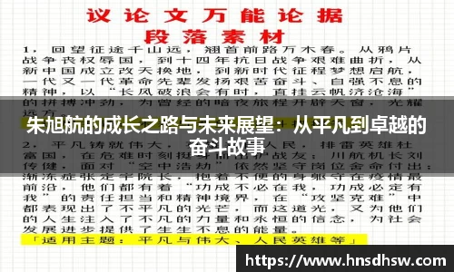 朱旭航的成长之路与未来展望：从平凡到卓越的奋斗故事