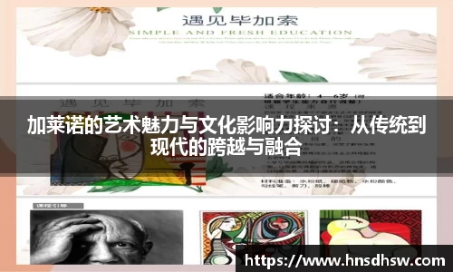 加莱诺的艺术魅力与文化影响力探讨：从传统到现代的跨越与融合