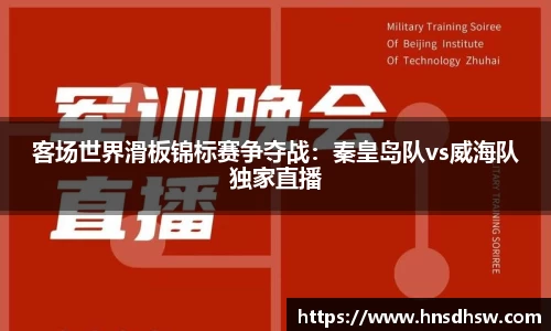 客场世界滑板锦标赛争夺战：秦皇岛队vs威海队独家直播