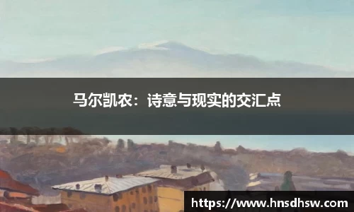马尔凯农：诗意与现实的交汇点