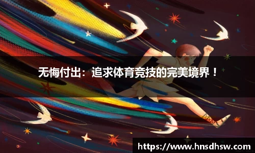 无悔付出：追求体育竞技的完美境界 !