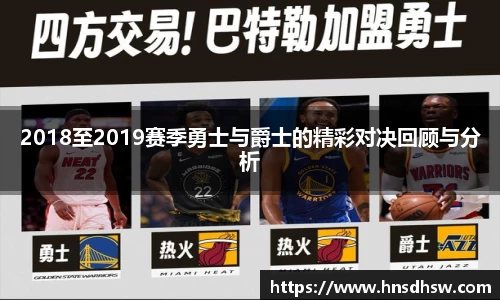 2018至2019赛季勇士与爵士的精彩对决回顾与分析