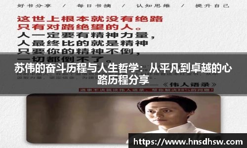 苏伟的奋斗历程与人生哲学：从平凡到卓越的心路历程分享