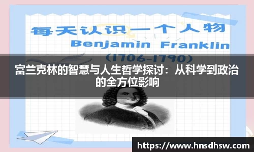 富兰克林的智慧与人生哲学探讨：从科学到政治的全方位影响