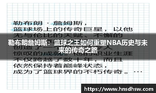 勒布朗詹姆斯：篮球之王如何重塑NBA历史与未来的传奇之路