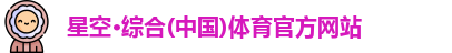 星空·综合体育
